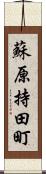 蘇原持田町 Scroll