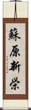 蘇原新栄 Scroll