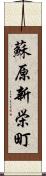 蘇原新栄町 Scroll