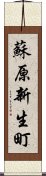 蘇原新生町 Scroll