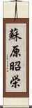 蘇原昭栄 Scroll