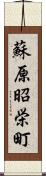 蘇原昭栄町 Scroll