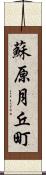 蘇原月丘町 Scroll