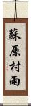 蘇原村雨 Scroll