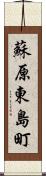 蘇原東島町 Scroll