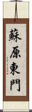 蘇原東門 Scroll