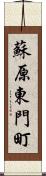 蘇原東門町 Scroll