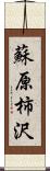 蘇原柿沢 Scroll