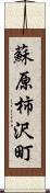 蘇原柿沢町 Scroll