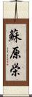 蘇原栄 Scroll