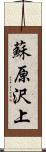 蘇原沢上 Scroll