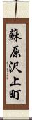 蘇原沢上町 Scroll