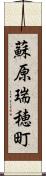 蘇原瑞穂町 Scroll