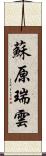 蘇原瑞雲 Scroll