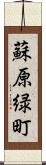 蘇原緑町 Scroll