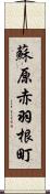 蘇原赤羽根町 Scroll