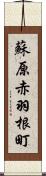 蘇原赤羽根町 Scroll