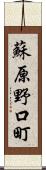 蘇原野口町 Scroll