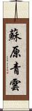 蘇原青雲 Scroll