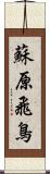 蘇原飛鳥 Scroll