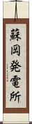 蘇岡発電所 Scroll