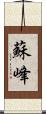 蘇峰 Scroll