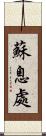 蘇息處 Scroll