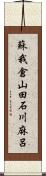 蘇我倉山田石川麻呂 Scroll