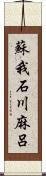 蘇我石川麻呂 Scroll