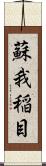 蘇我稲目 Scroll