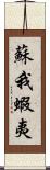 蘇我蝦夷 Scroll