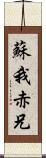 蘇我赤兄 Scroll
