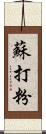 蘇打粉 Scroll