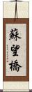 蘇望橋 Scroll