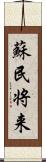 蘇民将来 Scroll