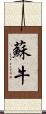 蘇牛 Scroll