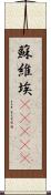 蘇維埃(ateji) Scroll