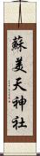 蘇美天神社 Scroll