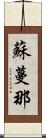 蘇蔓那 Scroll
