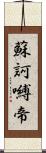 蘇訶嚩帝 Scroll