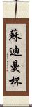 蘇迪曼杯 Scroll