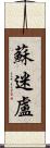 蘇迷盧 Scroll