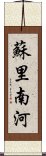 蘇里南河 Scroll