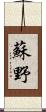 蘇野 Scroll