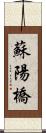 蘇陽橋 Scroll