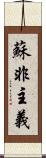 蘇非主義 Scroll