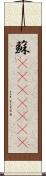 蘇(ateji)(rK) Scroll