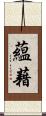 蘊藉 Scroll