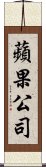 蘋果公司 Scroll