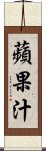 蘋果汁 Scroll